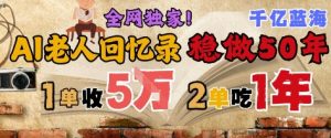 AI帮老人写回忆录,可以稳做50年的蓝海赛道,一单收2-3W,2单吃一年,长久可持续-逐浪前行
