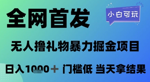 全网首发，无人直播撸礼物暴力掘金项目，小白可玩，日入1k+ 门槛低，当天拿结果【揭秘】-逐浪前行