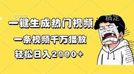 一键生成热门视频，一条视频千万播放，轻松日入1k+【揭秘】-逐浪前行