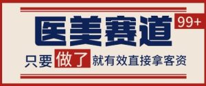 小红书某音医美赛道引流获客,自热矩阵日引200+【揭秘】-逐浪前行