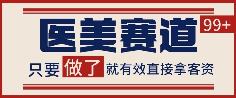 小红书某音医美赛道引流获客，自热矩阵日引200+【揭秘】-逐浪前行