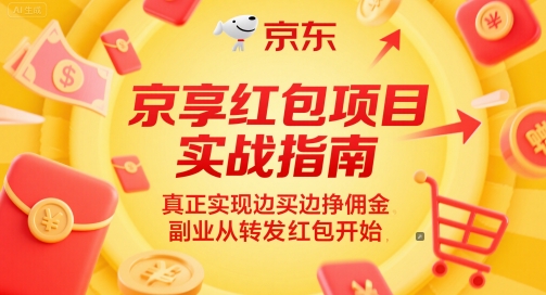 京享红包项目实战指南，真正实现边买边挣佣金，副业从转发红包开始-逐浪前行