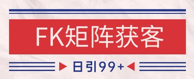小红书某音FK赛道引流获客 自热矩阵日引200+【揭秘】-逐浪前行