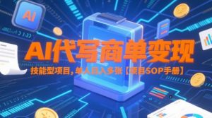 AI代写商单变现,技能型项目,单人日入多张 【项目SOP手册】-逐浪前行
