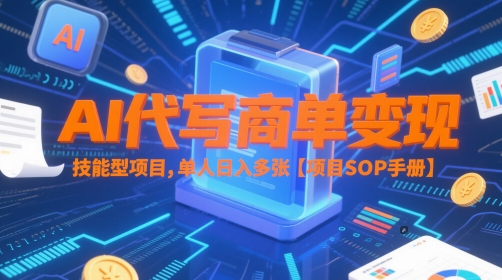 AI代写商单变现，技能型项目，单人日入多张 【项目SOP手册】-逐浪前行