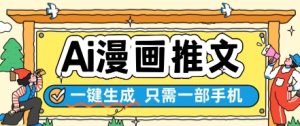 AI漫画推文一键生成,只需一部手机,操作简单,无脑怼就可以了-逐浪前行