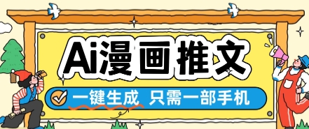 AI漫画推文一键生成，只需一部手机，操作简单，无脑怼就可以了-逐浪前行
