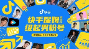 快手保姆级起男粉号,直接搬运,0粉丝快速起号-逐浪前行
