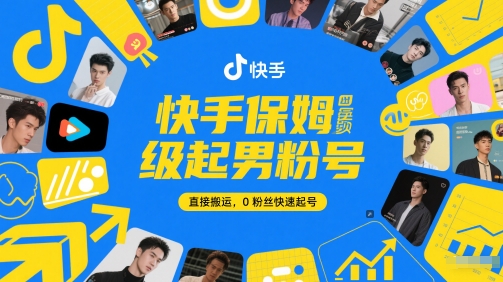 快手保姆级起男粉号，直接搬运，0粉丝快速起号-逐浪前行