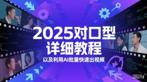 2025对口型详细教程以及利用AI批量快速出视频-逐浪前行