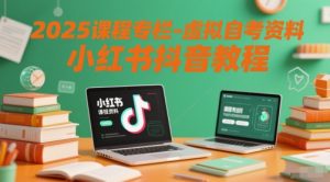2025课程专栏-虚拟自考资料小红书抖音教程-逐浪前行