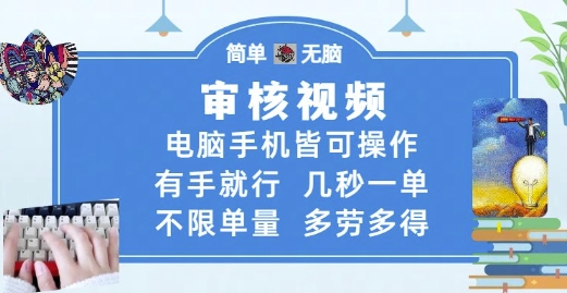 审核视频，电脑手机皆可操作，有手就行，几秒一单，不限单量，多劳多得【揭秘】-逐浪前行