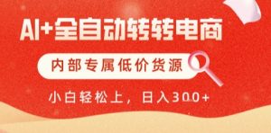AI全自动转转电商,彻底解放双手,专属低价货源,单日轻松变现5张+【揭秘】-逐浪前行