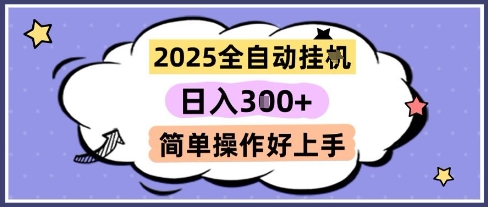 2025全自动挂G撸金，一天稳定3张，多机多挣，收益无上限，简单操作好上手【揭秘】-逐浪前行