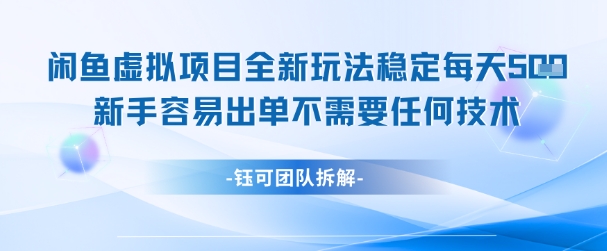 闲鱼虚拟项目全新玩法，稳定每天几张+ 新手容易出单不需要任何技术-逐浪前行