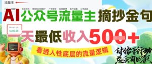 AI公众号流量主摘抄金句,看透人性底层的流量逻辑,一天最低收入5张-逐浪前行