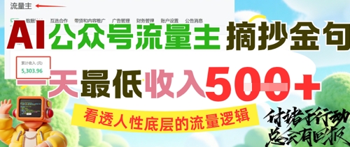 AI公众号流量主摘抄金句，看透人性底层的流量逻辑，一天最低收入5张-逐浪前行