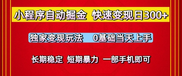 小程序自动掘金，快速变现日3张，独家变现玩法，0基础当天上手，长期稳定，一部手机即可【揭秘】-逐浪前行