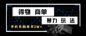得物商单暴力玩法,一个账号单月1W+,手机无脑搬砖-逐浪前行