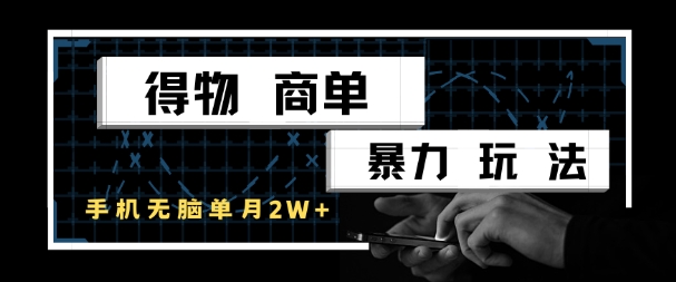 得物商单暴力玩法，一个账号单月1W+，手机无脑搬砖-逐浪前行