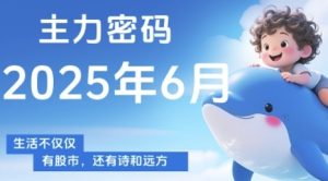 主力密码,助你洞察主力动向,培养个股分析能力,精准把握买卖时机(更新6月)-逐浪前行