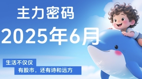 主力密码，助你洞察主力动向，培养个股分析能力，精准把握买卖时机(更新6月)-逐浪前行