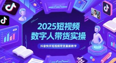 2025短视频数字人带货实操，抖音快手短视频带货最新教学-逐浪前行