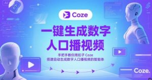一键生成数字人口播视频,手把手教你用扣子Coze搭建自动生成数字人口播视频的智能体-逐浪前行