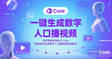 一键生成数字人口播视频，手把手教你用扣子Coze搭建自动生成数字人口播视频的智能体-逐浪前行