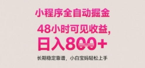 小程序自动挂G打金，无任何技术要求，没有时间限制，日入多张+长期稳定靠谱【揭秘】-逐浪前行
